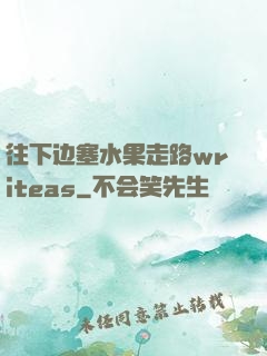 往下边塞水果走路writeas