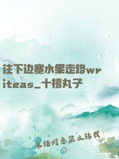 往下边塞水果走路writeas