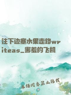往下边塞水果走路writeas
