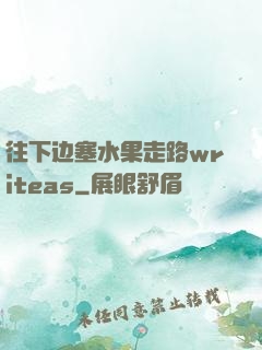 往下边塞水果走路writeas