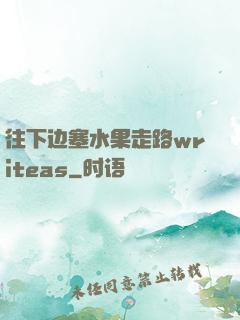 往下边塞水果走路writeas