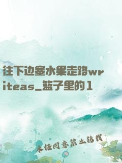 往下边塞水果走路writeas