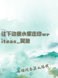 往下边塞水果走路writeas