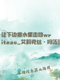 往下边塞水果走路writeas