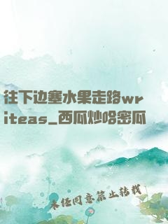 往下边塞水果走路writeas