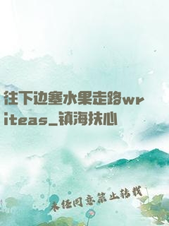 往下边塞水果走路writeas
