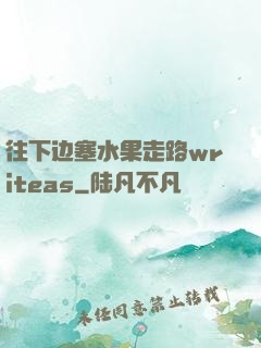 往下边塞水果走路writeas