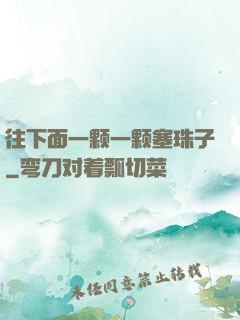 往下面一颗一颗塞珠子