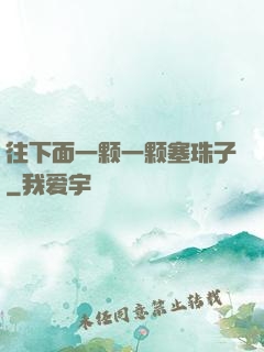 往下面一颗一颗塞珠子