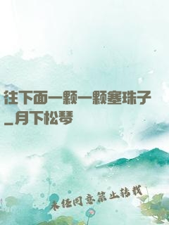 往下面一颗一颗塞珠子