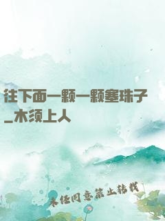 往下面一颗一颗塞珠子