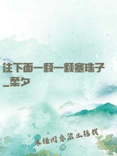 往下面一颗一颗塞珠子