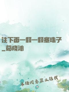 往下面一颗一颗塞珠子