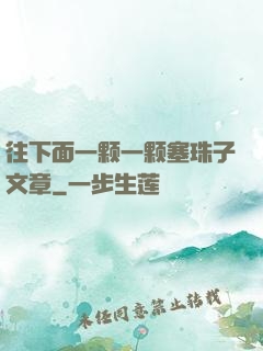 往下面一颗一颗塞珠子文章