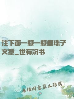 往下面一颗一颗塞珠子文章