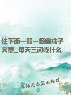 往下面一颗一颗塞珠子文章