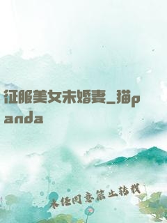 征服美女未婚妻