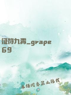 征符九霄