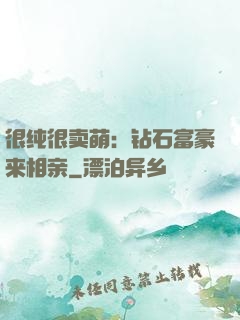 很纯很卖萌：钻石富豪来相亲