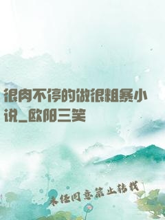 很肉不停的做很粗暴小说