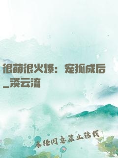 很萌很火爆：宠狐成后