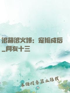 很萌很火爆：宠狐成后
