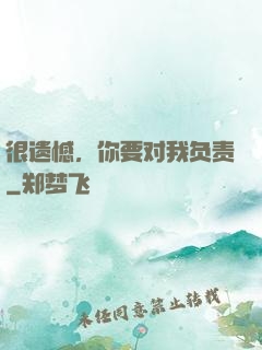 很遗憾，你要对我负责