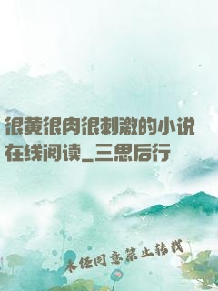 很黄很肉很刺激的小说在线阅读