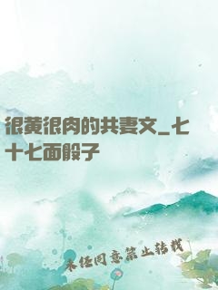 很黄很肉的共妻文