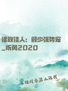 律政佳人：顾少强势宠