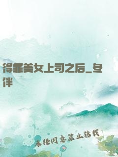 得罪美女上司之后