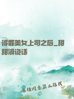 得罪美女上司之后