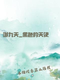 御九天