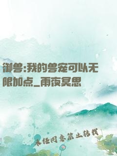 御兽:我的兽宠可以无限加点