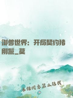 御兽世界：开局契约猪刚鬣