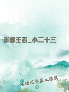 御兽王者