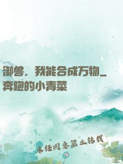御兽，我能合成万物