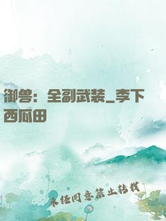 御兽：全副武装