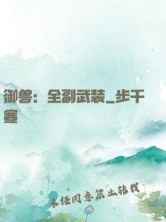 御兽：全副武装