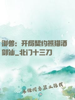 御兽：开局契约熊猫酒剑仙
