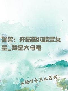御兽：开局契约精灵女皇