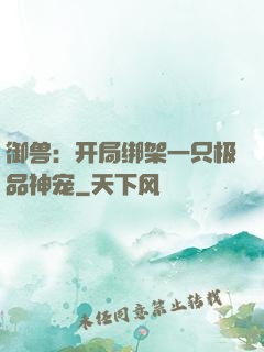 御兽：开局绑架一只极品神宠