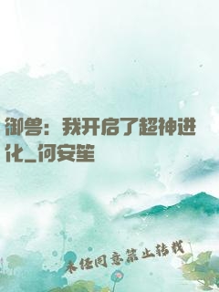 御兽：我开启了超神进化