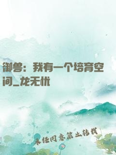 御兽：我有一个培育空间