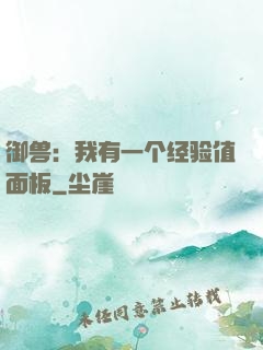 御兽：我有一个经验值面板