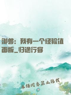 御兽：我有一个经验值面板