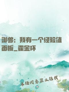御兽：我有一个经验值面板