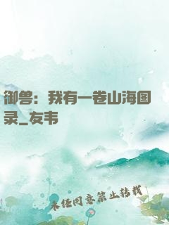 御兽：我有一卷山海图录