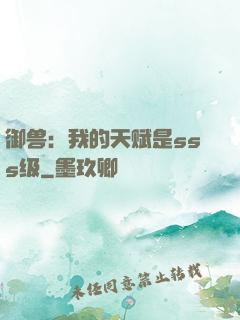 御兽：我的天赋是sss级