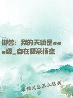 御兽：我的天赋是sss级